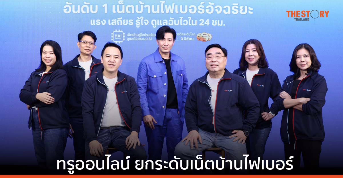 ทรูออนไลน์ ชู 4 บริการเด่น ยกระดับเน็ตบ้านไฟเบอร์ จัดโปรลูกค้าใหม่ ฟรีประกันนาน 24 เดือน