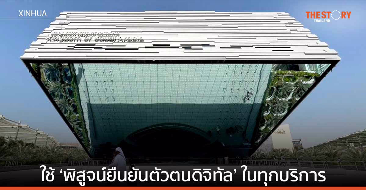 UAE เริ่มใช้ ‘พิสูจน์ยืนยันตัวตนดิจิทัล’ ในทุกระบบบริการ