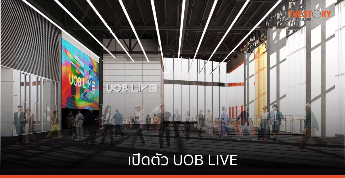 ยูโอบี ผนึก ดิ เอ็มดิสทริค-เออีจี เปิดตัว UOB LIVE ศูนย์กลางการจัดงาน รองรับผู้เข้าร่วม 6,000 ที่นั่ง