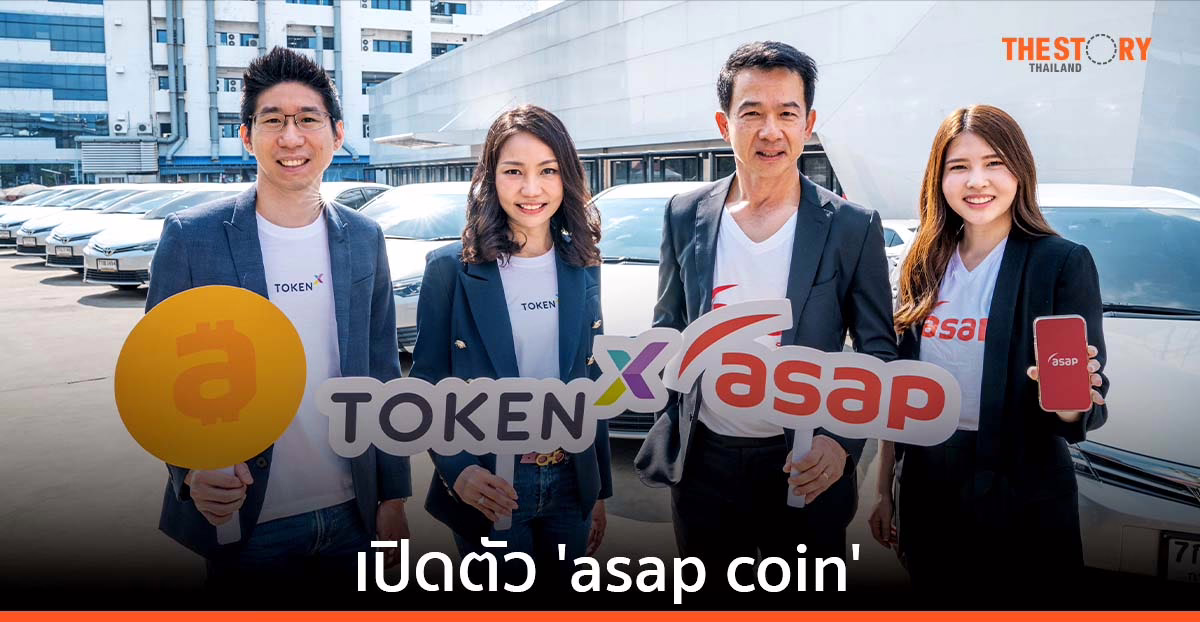 Token X จับมือ asap เปิดตัว Utility Token พร้อมใช้ ช่วยลูกค้าเข้าถึงสินค้าและบริการได้ง่ายขึ้น