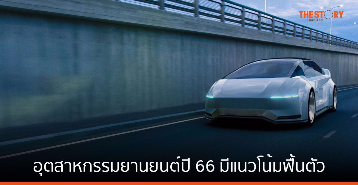 SCB EIC เผยอุตสาหกรรมยานยนต์ปี 66 มีแนวโน้มฟื้นตัว
