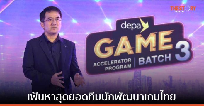 ดีป้า จับมือพันธมิตร หาสุดยอดทีมนักพัฒนาเกมไทย ในงาน depa Game Accelerator Program Batch 3