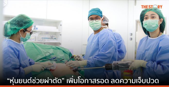 3 แพทย์รามาฯ โชว์ผลงาน ใช้ “หุ่นยนต์ช่วยผ่าตัด” เพิ่มโอกาสรอด ลดความเจ็บปวด-ระยะเวลาพักฟื้น
