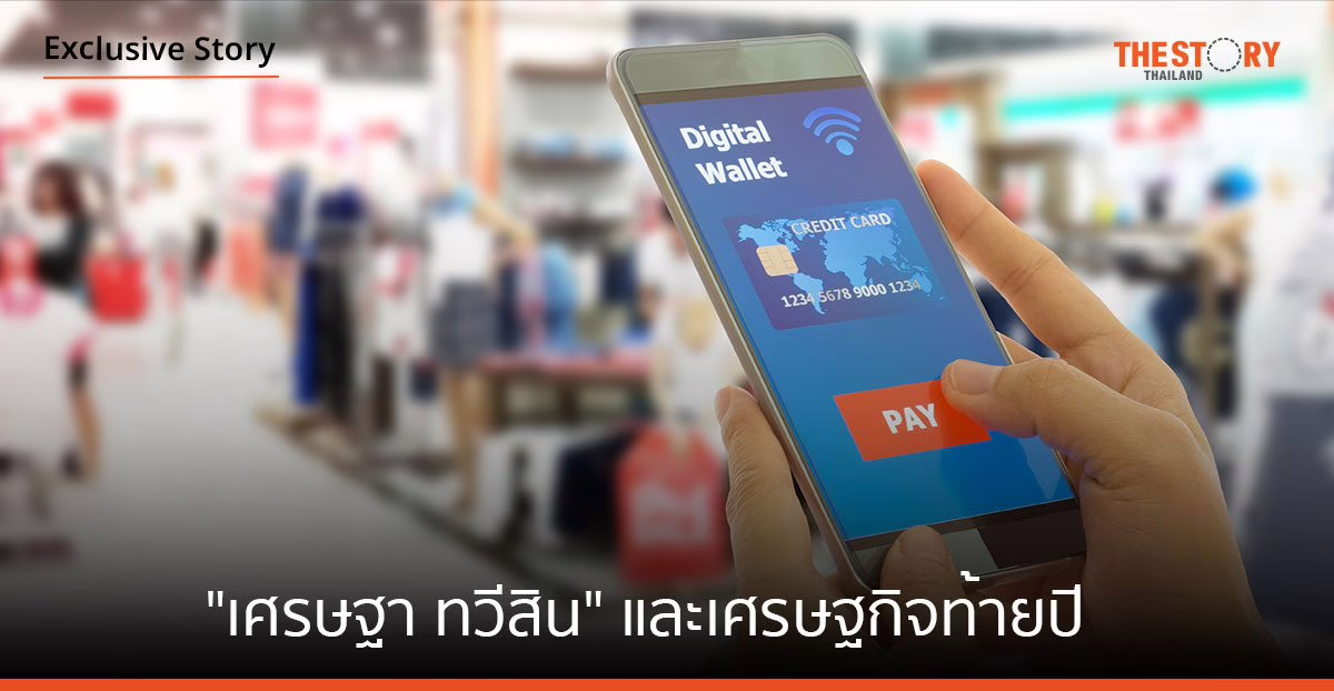 “เศรษฐา ทวีสิน” และเศรษฐกิจท้ายปี