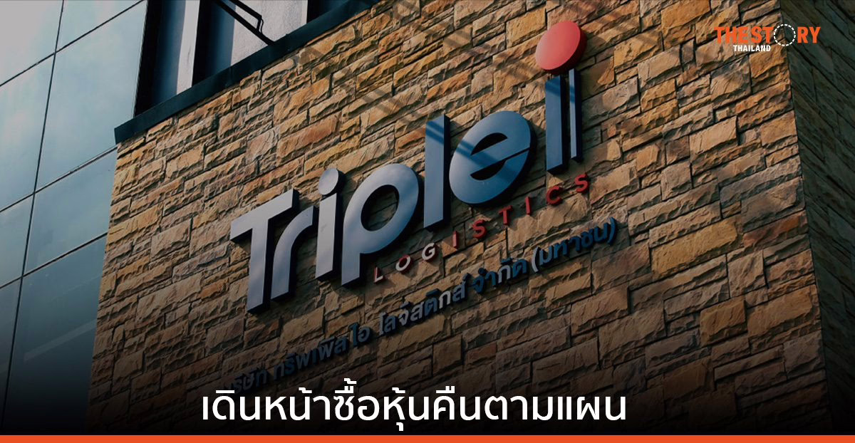 ทริพเพิล ไอ โลจิสติกส์ เดินหน้าซื้อหุ้นคืนตามแผน