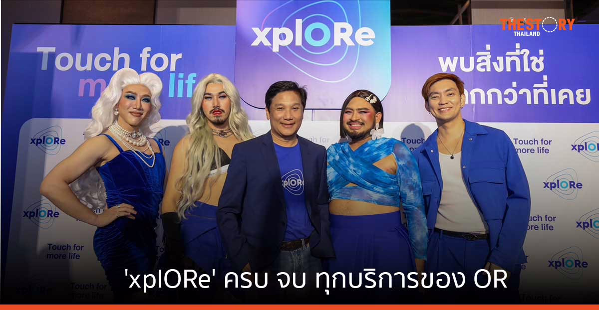 เปิดตัว 'xplORe' ครบ จบ ทุกบริการของ OR ในแอปพลิเคชันเดียว