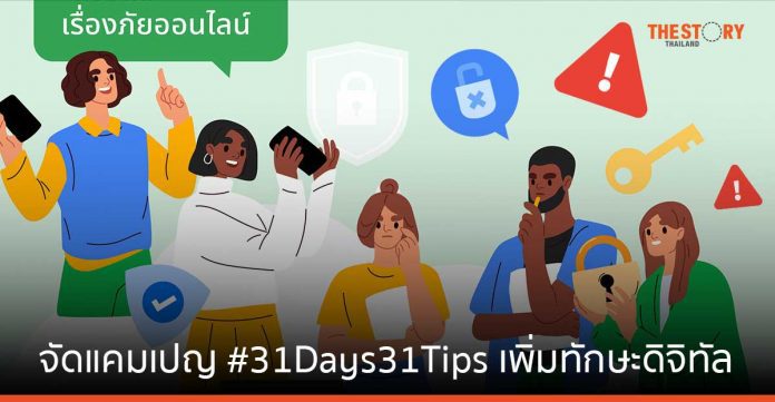 ธปท. - Google - TB-CERT จัดแคมเปญ #31Days31Tips เพิ่มทักษะดิจิทัลให้คนไทย