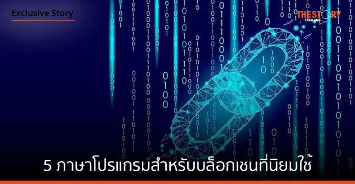 รู้จัก 5 ภาษาโปรแกรมสำหรับบล็อกเชนที่นิยมใช้มากที่สุด