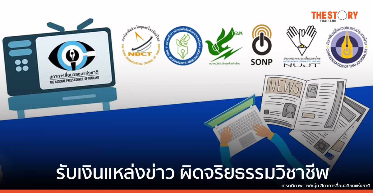 7 องค์กรวิชาชีพสื่อมวลชน แสดงจุดยืน รับเงินแหล่งข่าว ผิดจริยธรรมวิชาชีพ และเป็นความผิดร้ายแรง