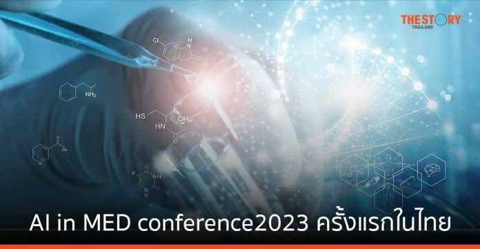 AI in MED Conference 2023 งานประชุมทางการแพทย์ระดับโลกครั้งแรกในไทย 18-19 ก.ย. นี้