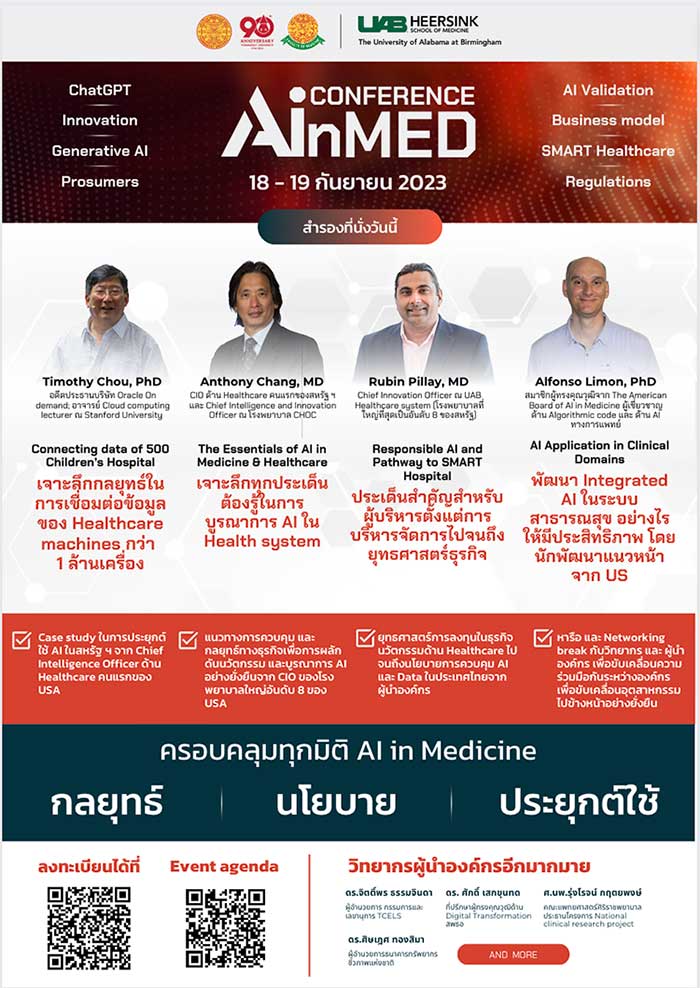 AI in MED Conference 2023 งานประชุมทางการแพทย์ระดับโลกครั้งแรกในไทย 18-19 ก.ย. นี้