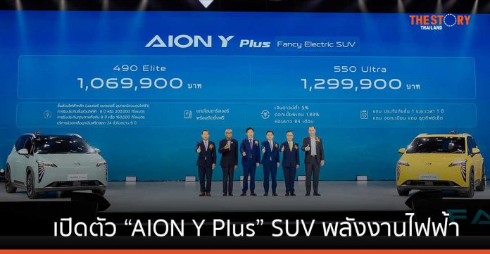 เปิดตัว “AION Y Plus” SUV พลังงานไฟฟ้า เริ่มต้น 1,069,000 บาท