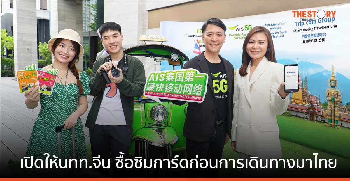 AIS ควง Trip.com เปิดให้นทท.จีน ซื้อซิมการ์ดก่อนการเดินทางมาไทย บนแพลตฟอร์ม Ctrip 