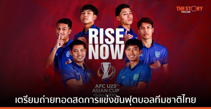 AIS เตรียมถ่ายทอดสดการแข่งขันฟุตบอลศึกคิงส์คัพ และ AFC U23 Asian Cup 2024 รอบคัดเลือก