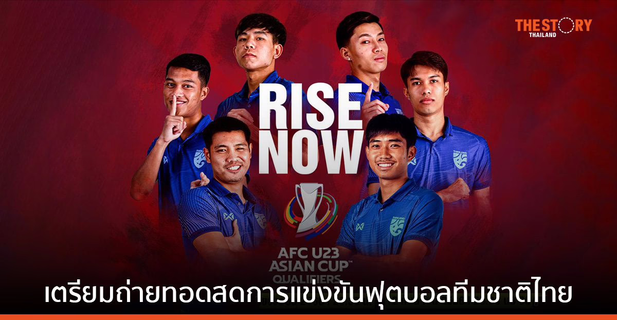 AIS เตรียมถ่ายทอดสดการแข่งขันฟุตบอลศึกคิงส์คัพ และ AFC U23 Asian Cup 2024 รอบคัดเลือก