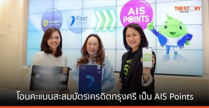 AIS ให้ลูกค้าบัตรเครดิตกรุงศรี โอนคะแนนสะสมเป็น AIS Points ผ่านแอปฯ UCHOOSE