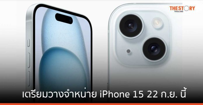 AIS-True-Dtac พร้อมจำหน่าย iPhone 15 และ iPhone 15 Plus 22 ก.ย. นี้