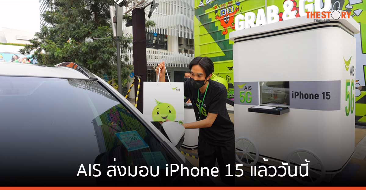 AIS ส่งมอบ iPhone 15 แล้ววันนี้ กับภารกิจ Day & Night รับกลางคืนแถมหม่าล่าเสียบไม้