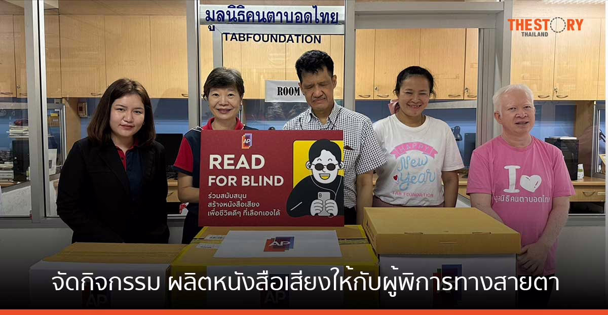 เอพี ไทยแลนด์ ร่วมผลิตหนังสือเสียงให้แก่ห้องสมุดคนตาบอด และผู้พิการทางสื่อสิ่งพิมพ์แห่งชาติ