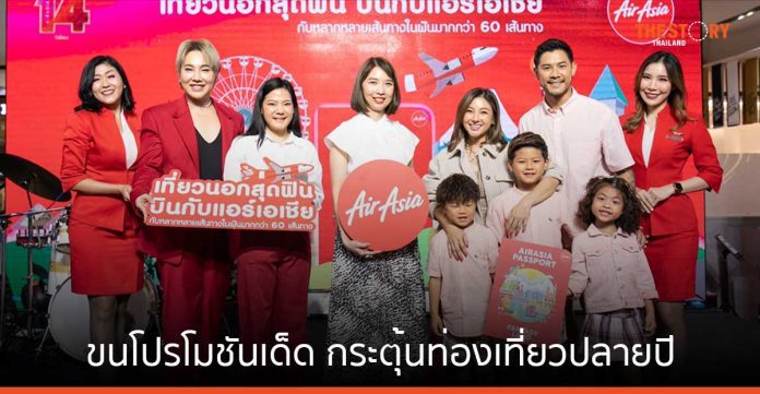 แอร์เอเชีย จัดงาน “เที่ยวนอกสุดฟิน บินกับแอร์เอเชีย” ขนโปรโมชันเด็ด กระตุ้นท่องเที่ยวปลายปี