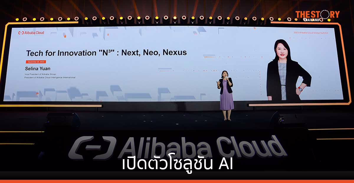 อาลีบาบา คลาวด์ เปิดตัวโซลูชันใหม่ ตอบโจทย์ความต้องการด้าน Generative AI