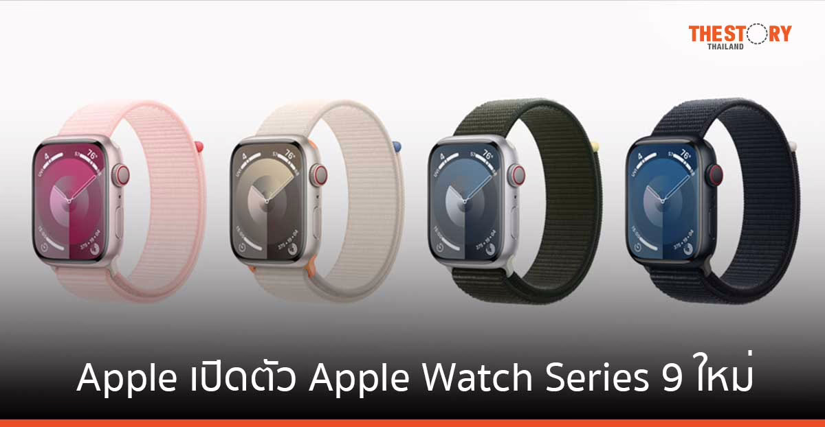 Apple เปิดตัว Apple Watch Series 9 ใหม่