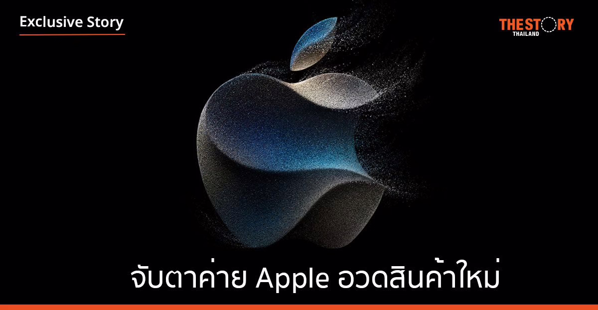 ทั่วโลกจับตาค่าย Apple อวดสินค้าใหม่ กูรูตบเท้าคาดโฉมใหม่ iPhone 15 ไฉไลกว่าเดิม