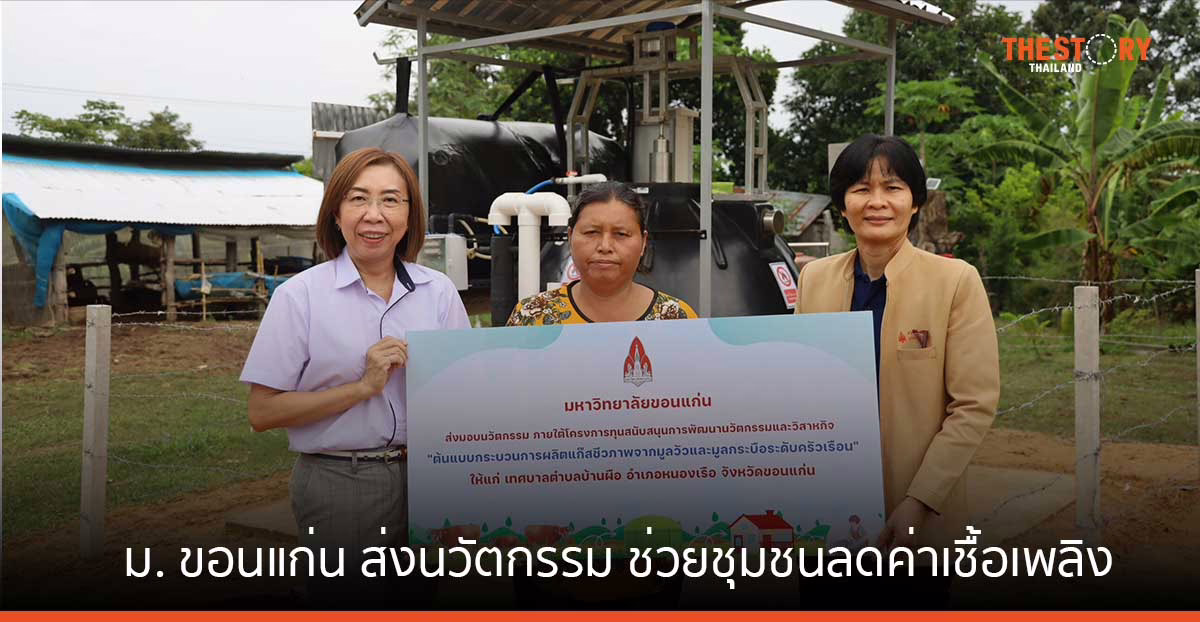 ม.ขอนแก่น ส่งนวัตกรรม “ผลิตแก๊สชีวภาพจากมูลสัตว์ภายใต้แนวคิดของเสียเป็นศูนย์” ช่วยชุมชนลดค่าเชื้อเพลิง