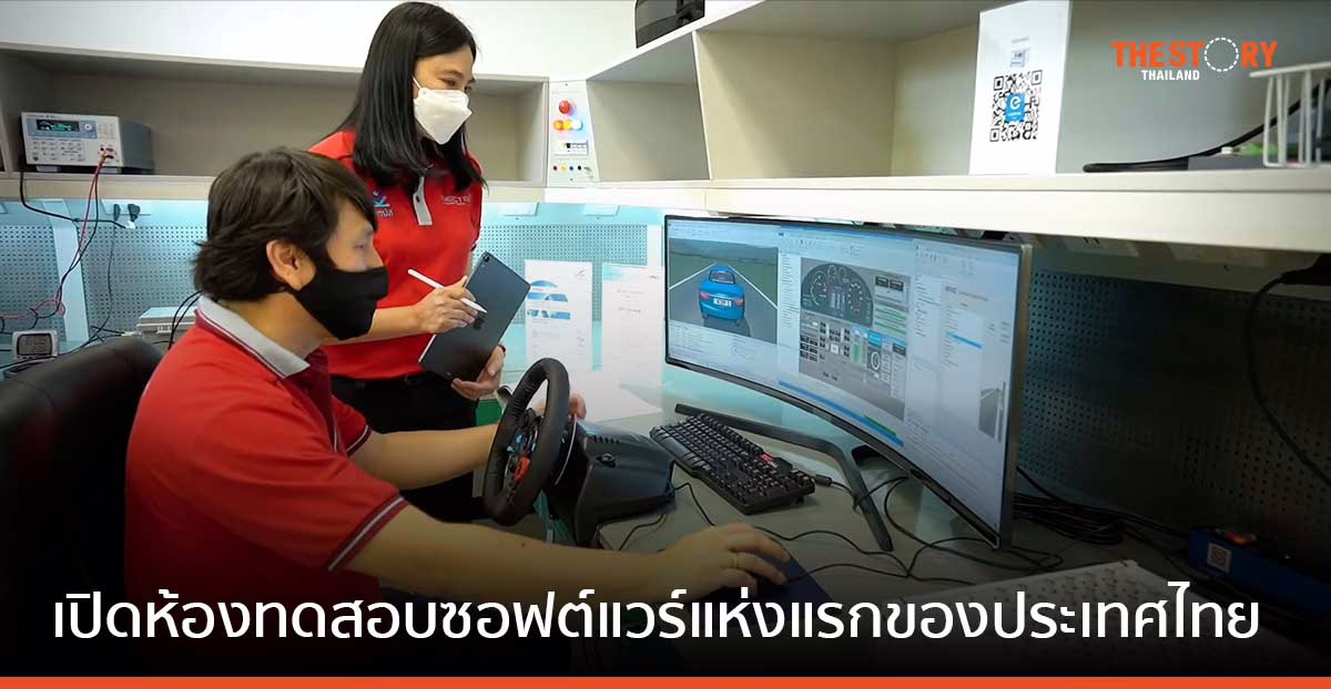 “กทปส. – เนคเทค” เปิดห้องทดสอบซอฟต์แวร์แห่งแรกของประเทศไทย