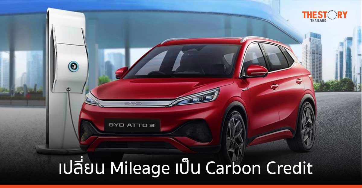เรเว่ ออโตโมทีฟ ให้ลูกค้า BYD เปลี่ยน Mileage เป็น Carbon Credit