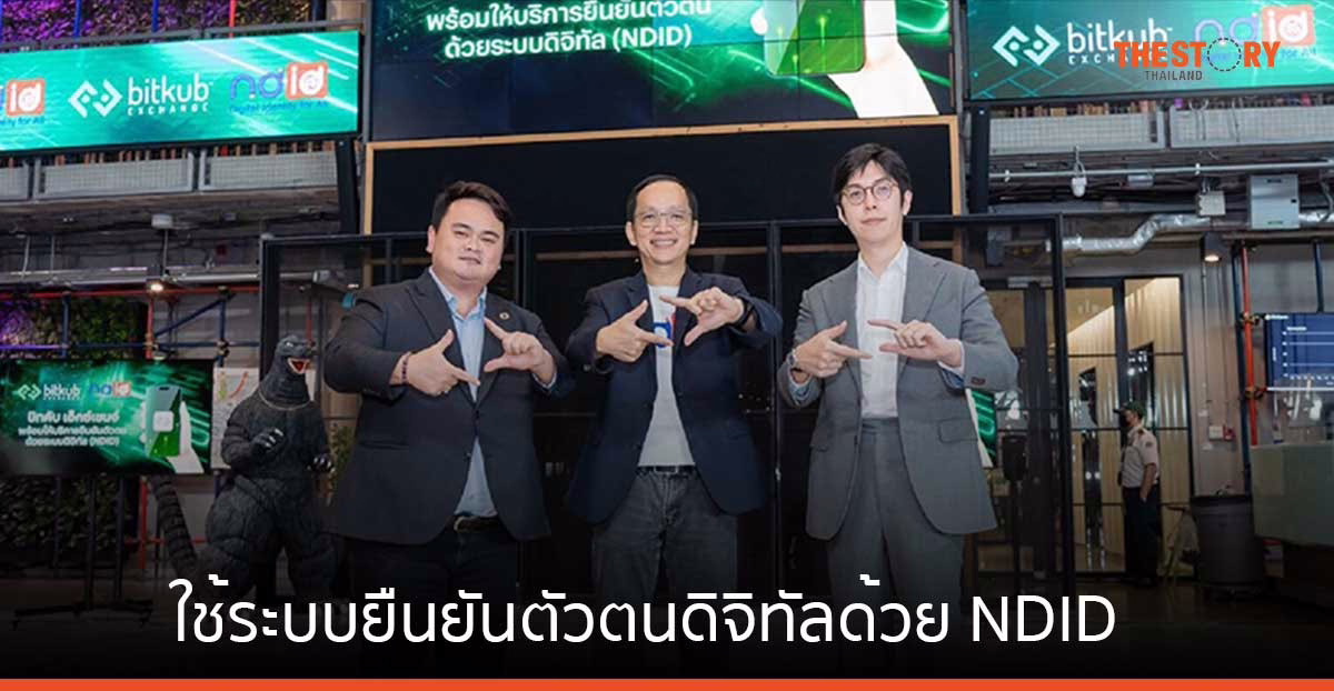 บิทคับ ประกาศใช้ระบบยืนยันตัวตนดิจิทัลด้วย NDID ในการทํา E-KYC