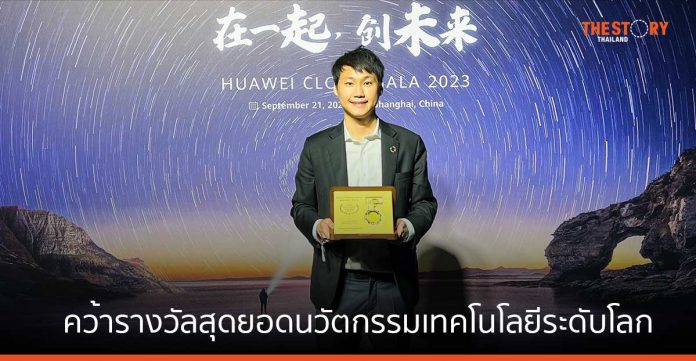 บิทคับ กรุ๊ป คว้ารางวัลสุดยอดนวัตกรรมเทคโนโลยีระดับโลกจากงาน Huawei Connect 2023