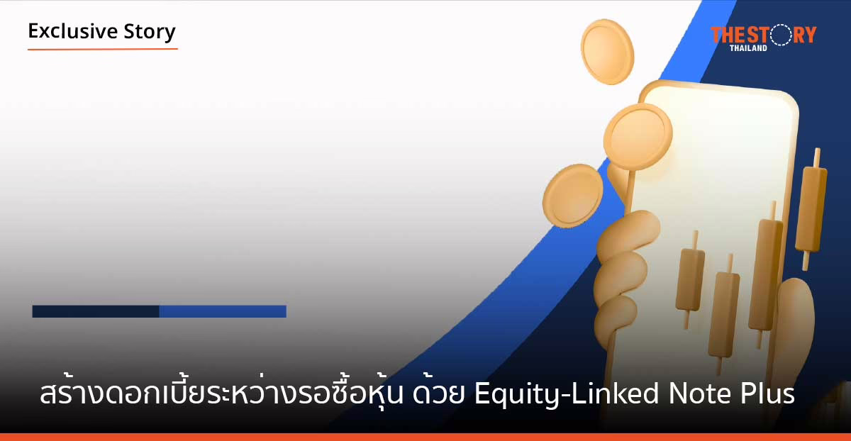 สร้างดอกเบี้ยระหว่างรอซื้อหุ้น ด้วย Equity-Linked Note Plus