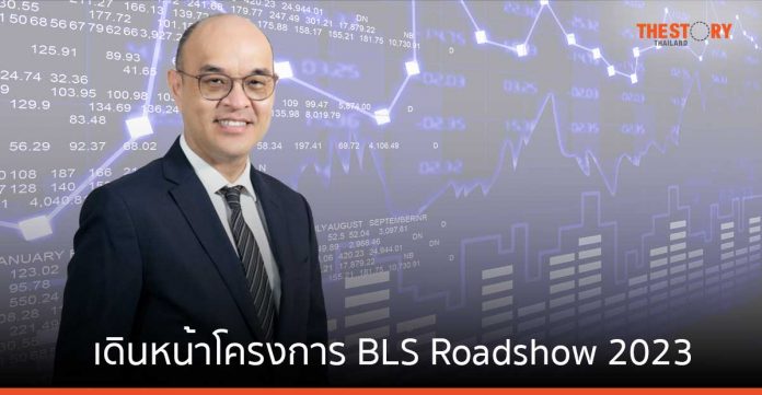 หลักทรัพย์บัวหลวง เดินหน้าต่อยอดให้ความรู้การลงทุน ผ่านโครงการ BLS Roadshow 2023