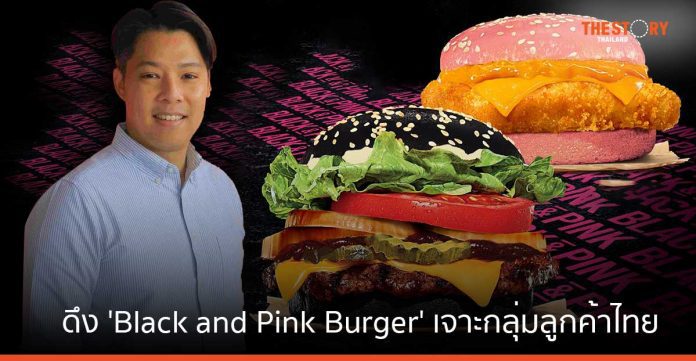 Burger King ตอบรับเสียงผู้บริโภค ดึงแคมเปญ 'Black and Pink Burger' เจาะกลุ่มลูกค้าไทย