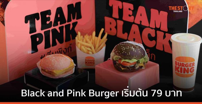 เบอร์เกอร์คิง ส่ง 'Black and Pink Burger' เขย่าวงการเบอร์เกอร์ไทย พร้อมจำหน่าย 14 ก.ย. นี้