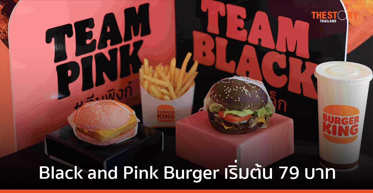 เบอร์เกอร์คิง ส่ง ‘Black and Pink Burger’ เขย่าวงการเบอร์เกอร์ไทย พร้อมจำหน่าย 14 ก.ย. นี้