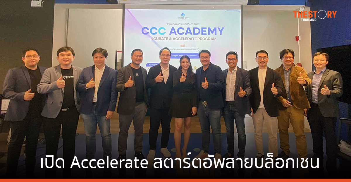 CCC Academy เปิดโครงการ Incubate และ Accelerate ดันสตาร์ตอัพสายบล็อกเชน