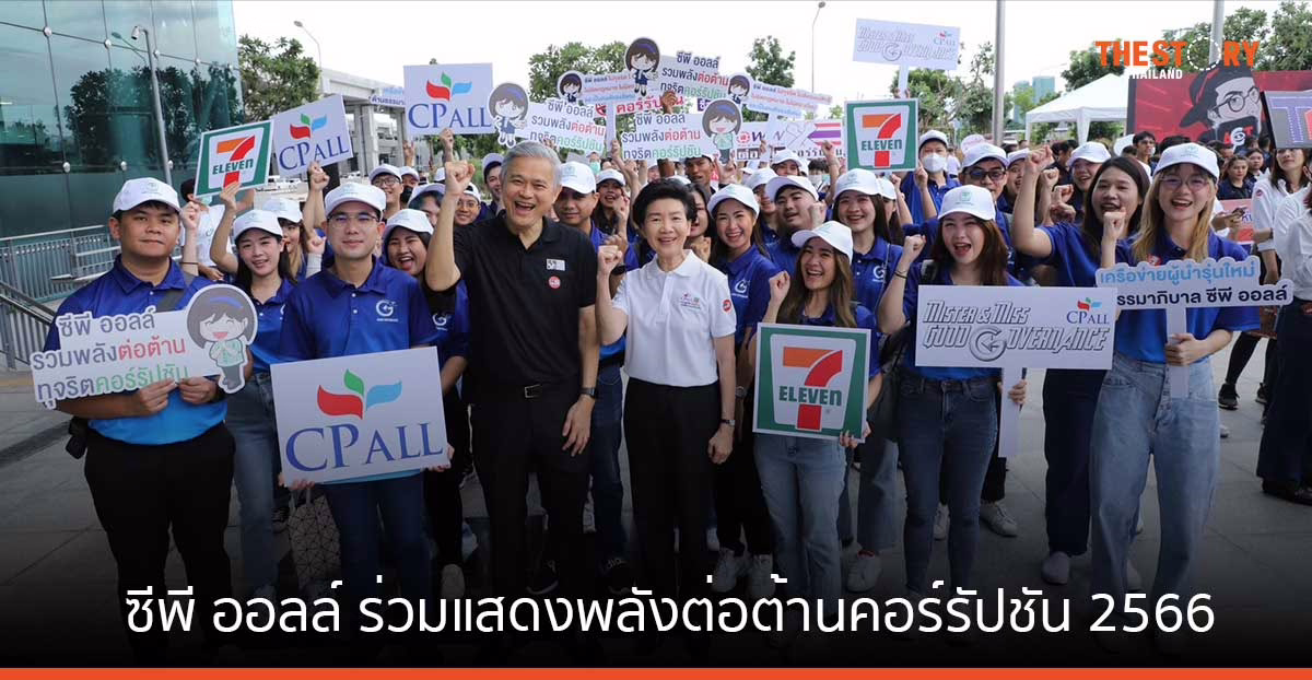 เครือข่ายผู้นำรุ่นใหม่ด้านธรรมาภิบาลซีพี ออลล์ ร่วมแสดงพลังต่อต้านคอร์รัปชัน 2566