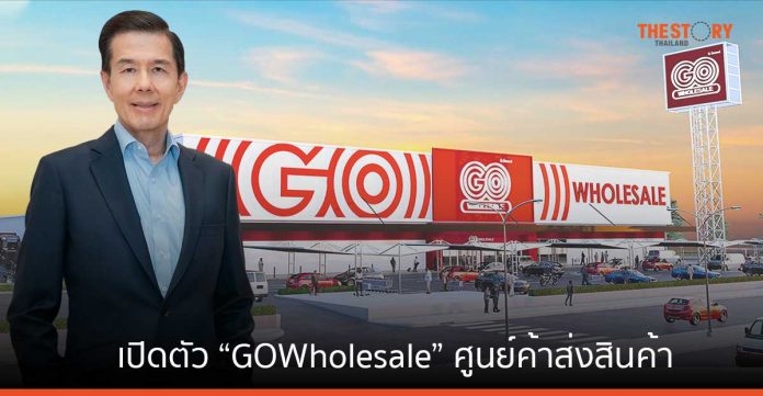 CRC เปิดตัว “GO Wholesale” ศูนย์ค้าส่งสินค้าเพื่อผู้ประกอบการ พร้อมให้บริการสาขาแรก 27 ต.ค.นี้