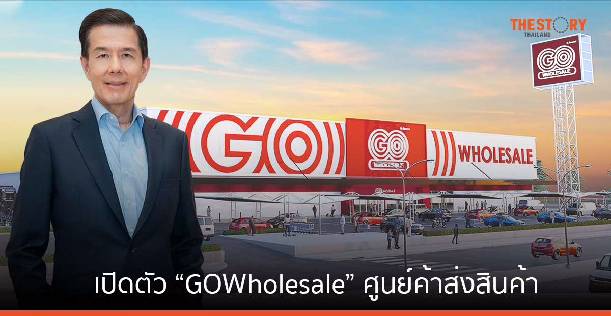 CRC เปิดตัว “GO Wholesale” ขยายอาณาจักรค้าปลีก-ค้าส่งครบวงจร พร้อมให้บริการสาขาแรก 27 ต.ค.นี้