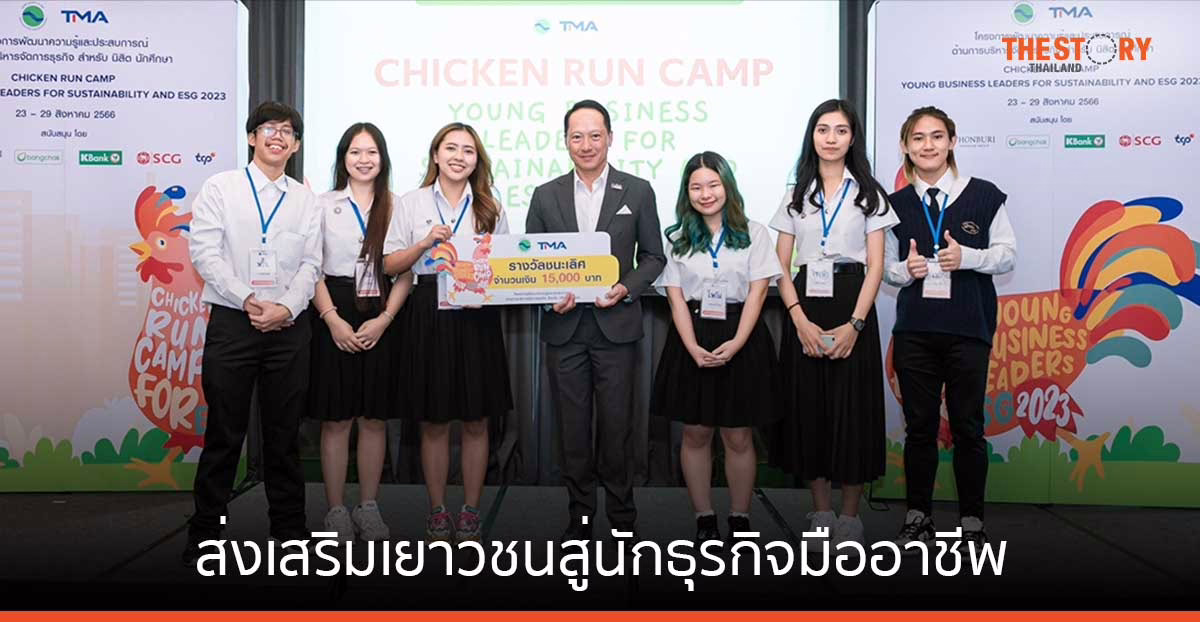 มูลนิธิยุทธสาร ณ นคร จัดกิจกรรม Chicken Run Camp : Young Business Leaders for ESG 2023