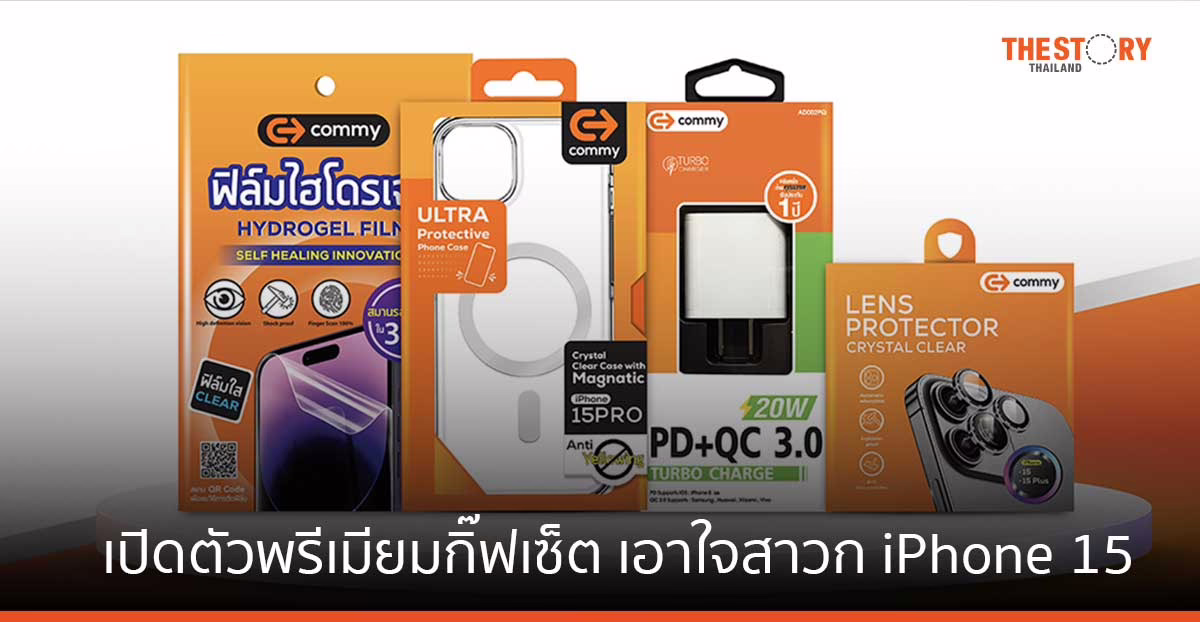 COMMY เปิดตัวพรีเมียมกิ๊ฟเซ็ต เอาใจสาวก iPhone 15  ครบจบ ในกล่องเดียว