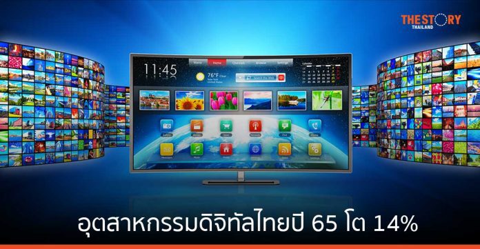 อุตสาหกรรมดิจิทัลไทยปี 65 โต 14% มูลค่ารวมแตะ 2.61 ล้านล้านบาท 