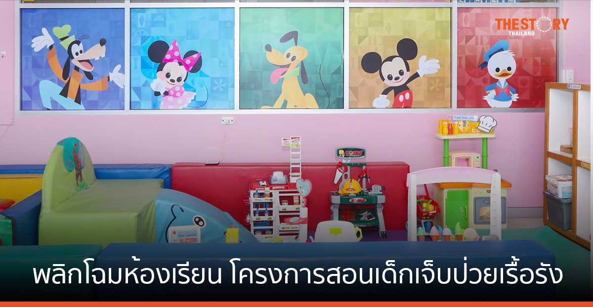 ดิสนีย์ จับมือ รพ.จุฬาลงกรณ์ พลิกโฉมห้องเรียน โครงการสอนเด็กเจ็บป่วยเรื้อรัง