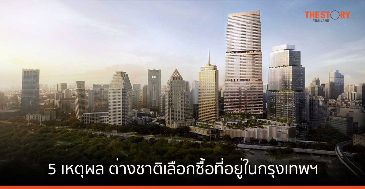 5 เหตุผล ชาวต่างชาติเลือกซื้อที่อยู่อาศัยในกรุงเทพฯ 