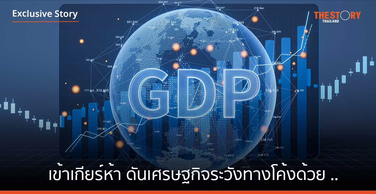 เข้าเกียร์ห้า ดันเศรษฐกิจระวังทางโค้งด้วย