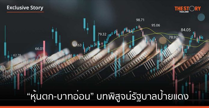 “หุ้นตก-บาทอ่อน” บทพิสูจน์รัฐบาลป้ายแดง