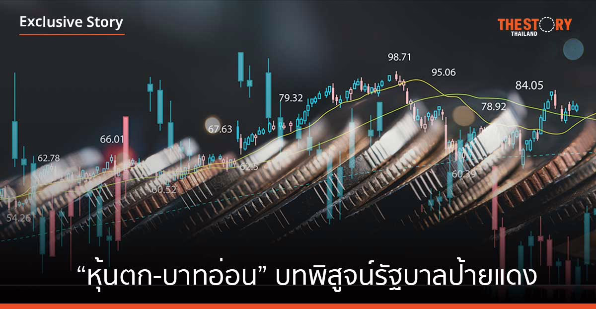 “หุ้นตก-บาทอ่อน” บทพิสูจน์รัฐบาลป้ายแดง
