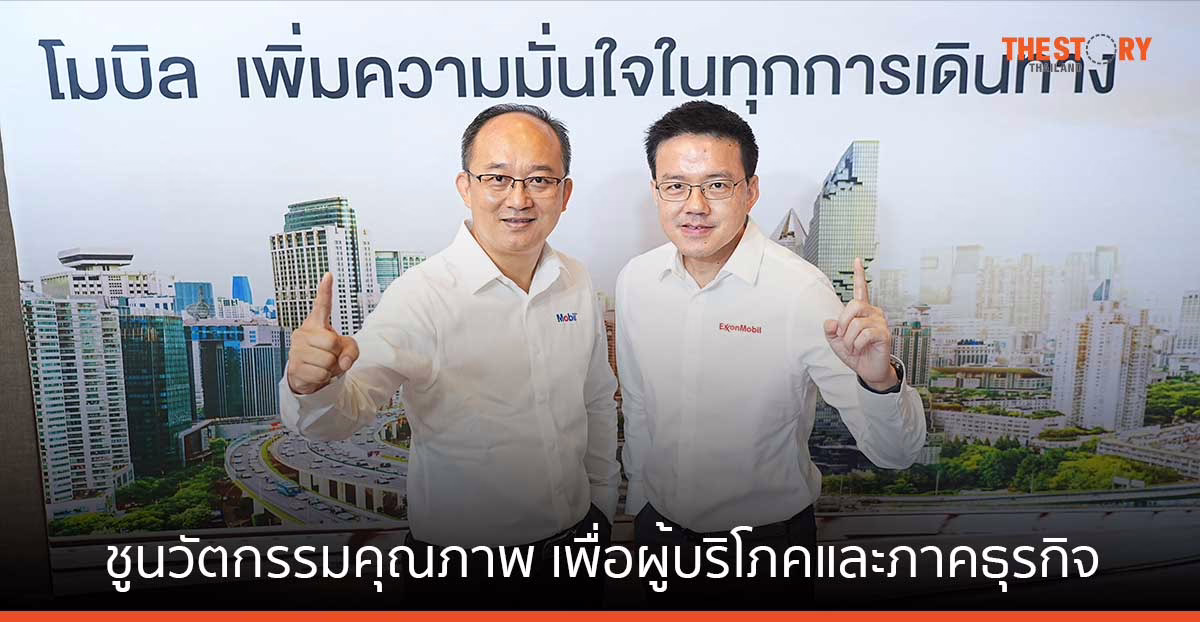 เอ็กซอนโมบิล เดินหน้าต่อยอดธุรกิจน้ำมันเครื่อง Mobil และเคมีภัณฑ์ ชูนวัตกรรมคุณภาพ เพื่อผู้บริโภคและภาคธุรกิจ